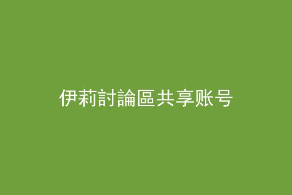 伊莉討論區共享账号