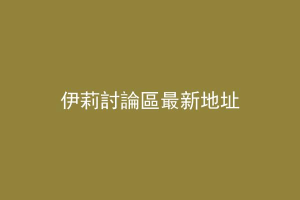 伊莉討論區最新地址