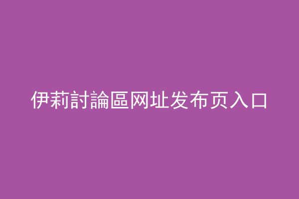 伊莉討論區网址发布页入口