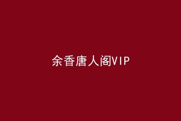 余香唐人阁VIP