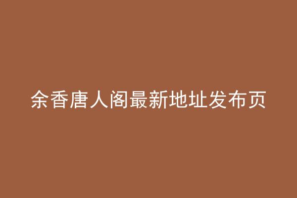 余香唐人阁最新地址发布页