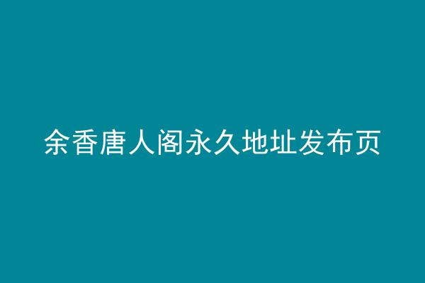 余香唐人阁永久地址发布页