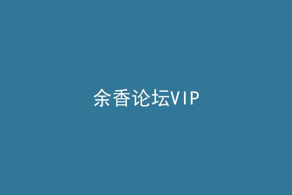 余香论坛VIP