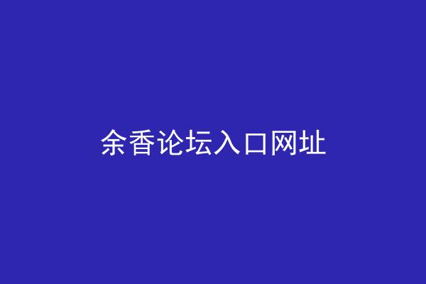 余香论坛入口网址