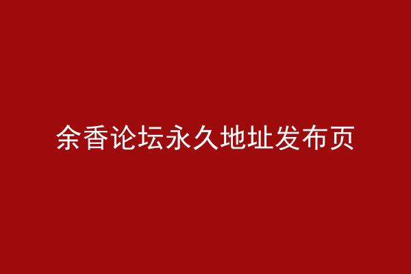 余香论坛永久地址发布页