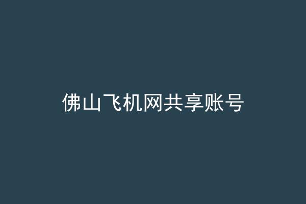 佛山飞机网共享账号