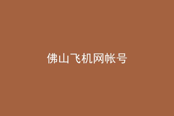 佛山飞机网帐号