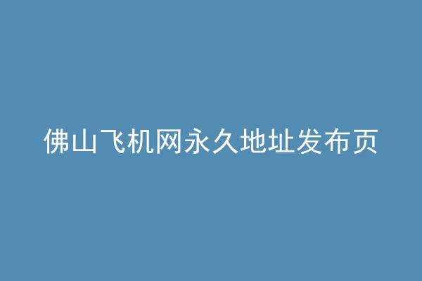 佛山飞机网永久地址发布页