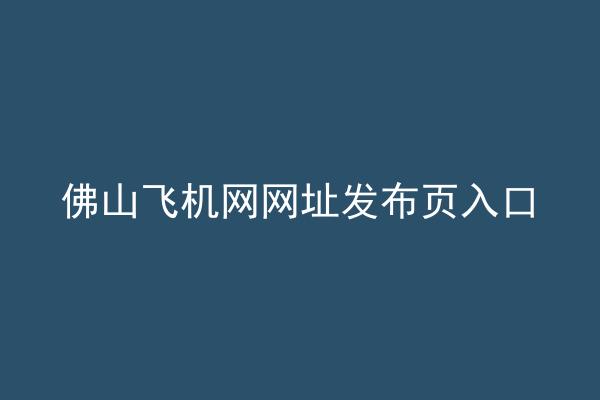佛山飞机网网址发布页入口