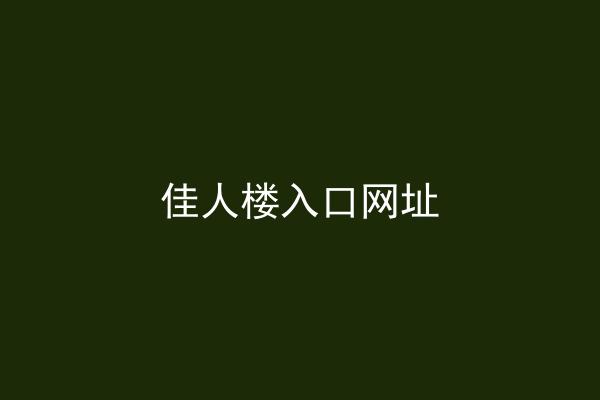 佳人楼入口网址