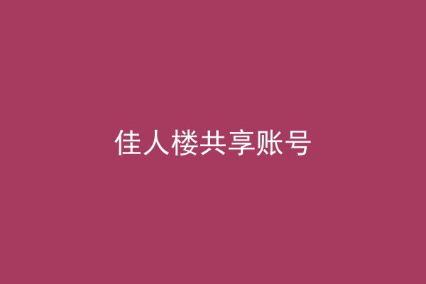 佳人楼共享账号