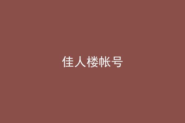 佳人楼帐号