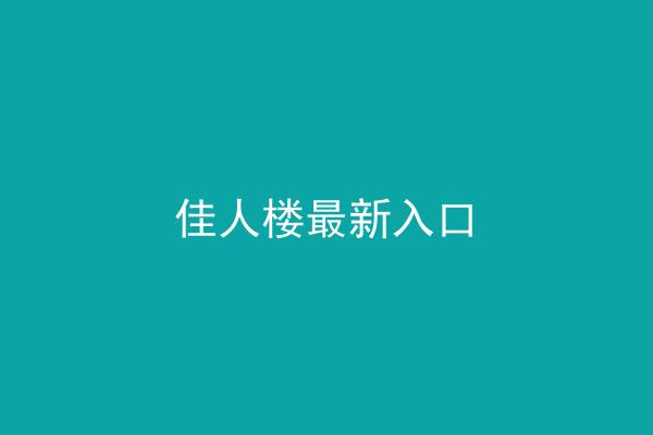 佳人楼最新入口
