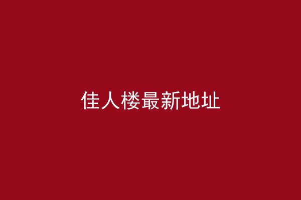 佳人楼最新地址
