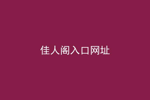 佳人阁入口网址