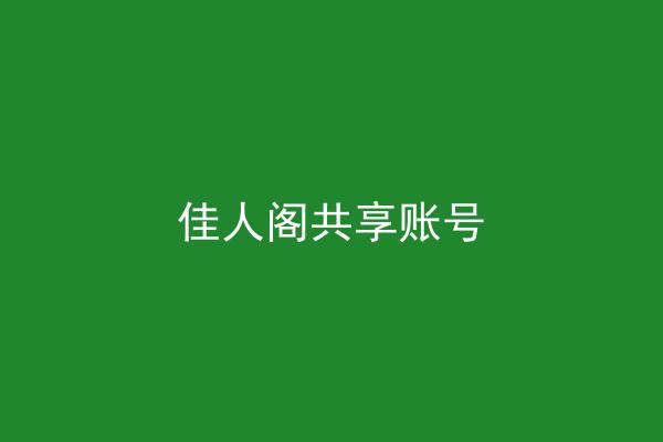 佳人阁共享账号