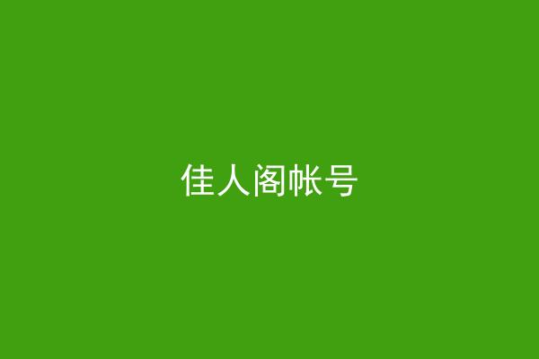 佳人阁帐号