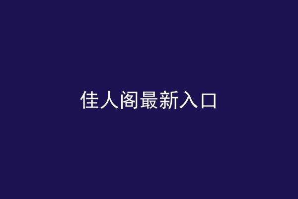 佳人阁最新入口