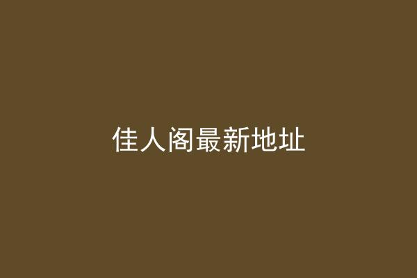 佳人阁最新地址