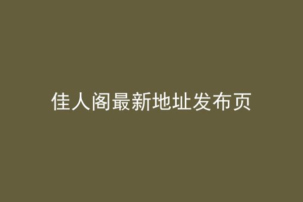 佳人阁最新地址发布页