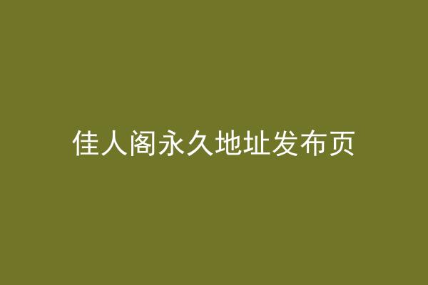 佳人阁永久地址发布页
