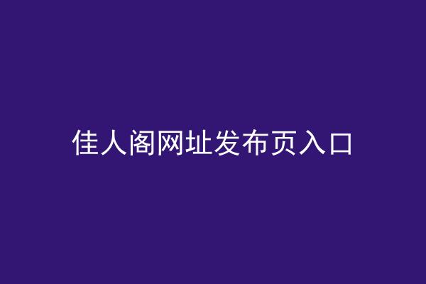 佳人阁网址发布页入口