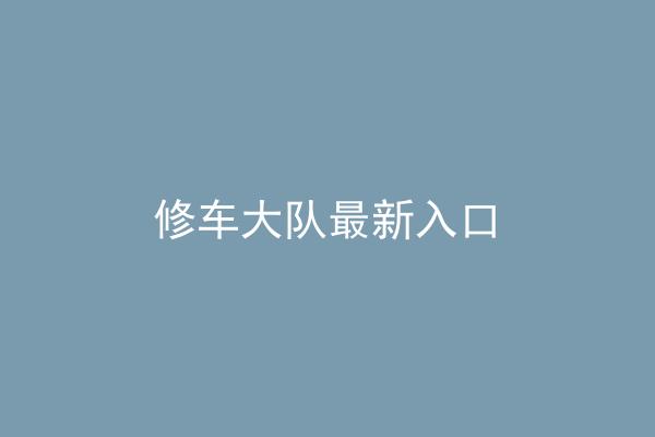 修车大队最新入口