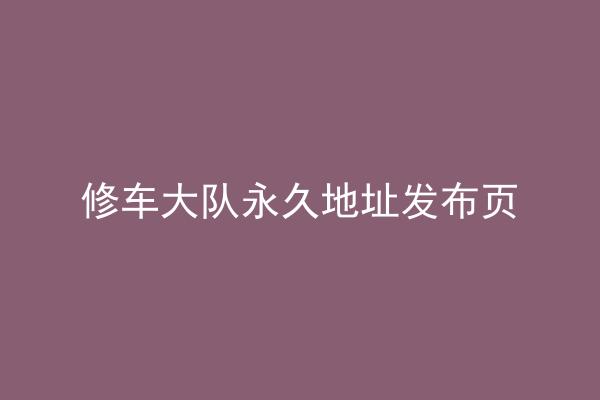 修车大队永久地址发布页