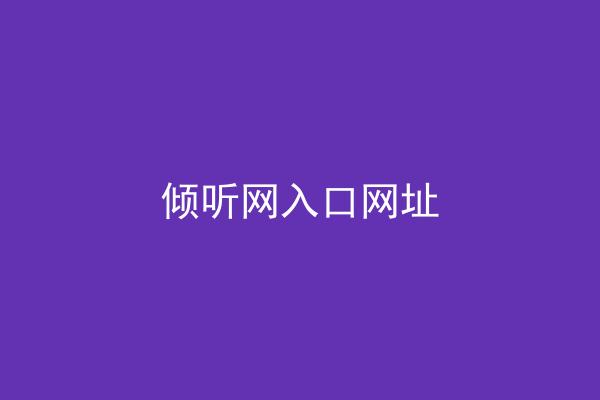倾听网入口网址