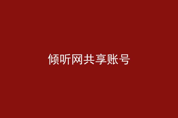 倾听网共享账号