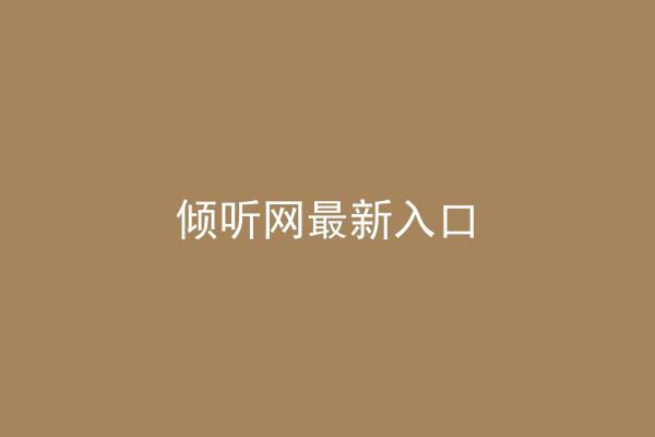 倾听网最新入口