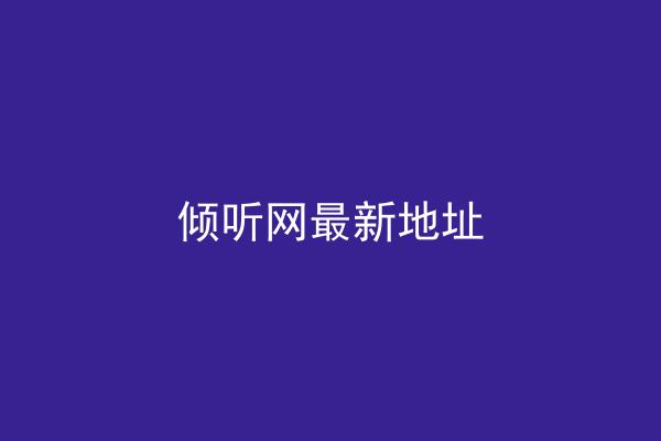 倾听网最新地址