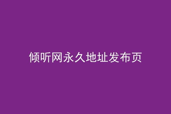 倾听网永久地址发布页