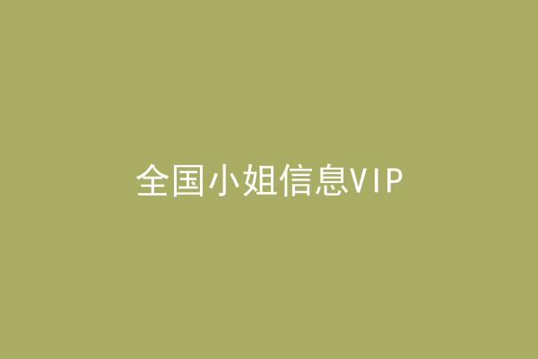 全国小姐信息VIP