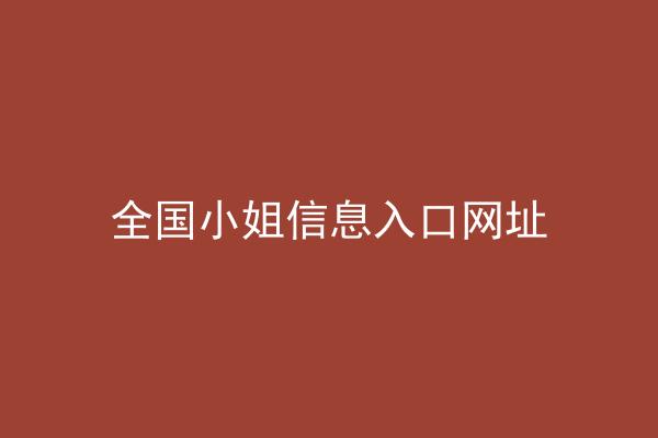 全国小姐信息入口网址