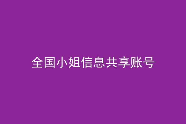 全国小姐信息共享账号