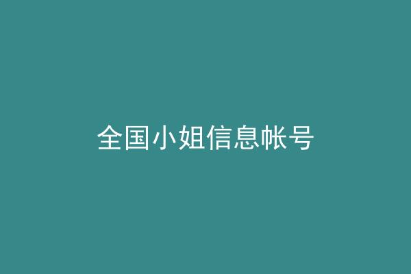 全国小姐信息帐号