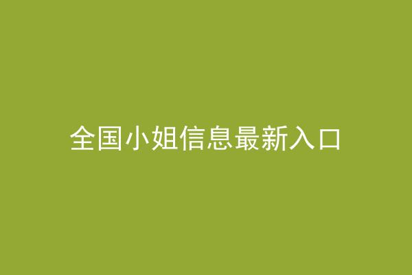 全国小姐信息最新入口