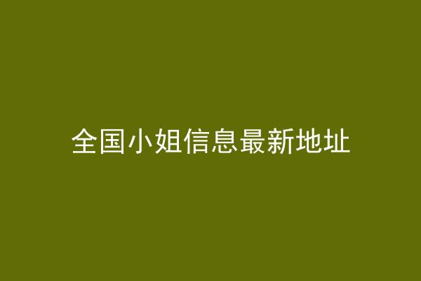全国小姐信息最新地址