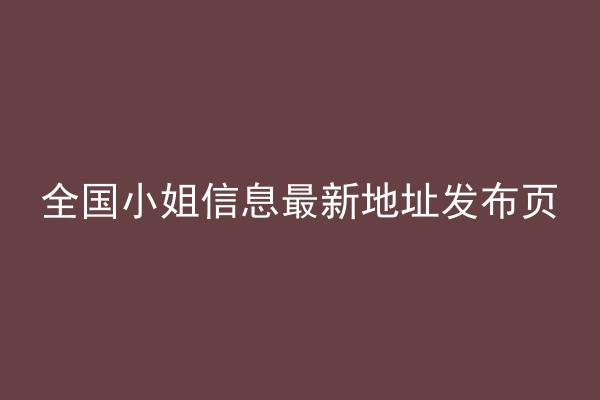 全国小姐信息最新地址发布页