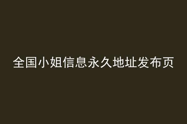 全国小姐信息永久地址发布页