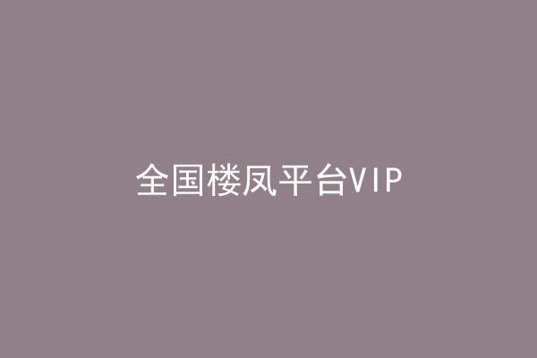 全国楼凤平台VIP