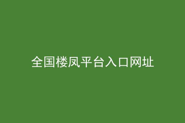 全国楼凤平台入口网址