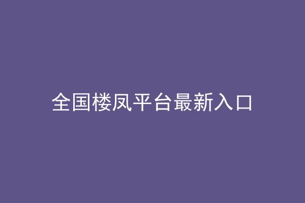 全国楼凤平台最新入口