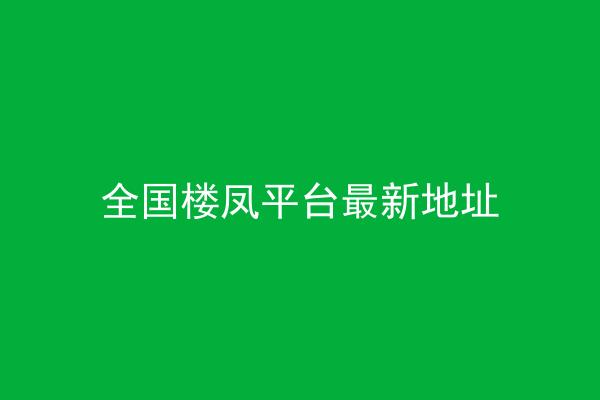 全国楼凤平台最新地址
