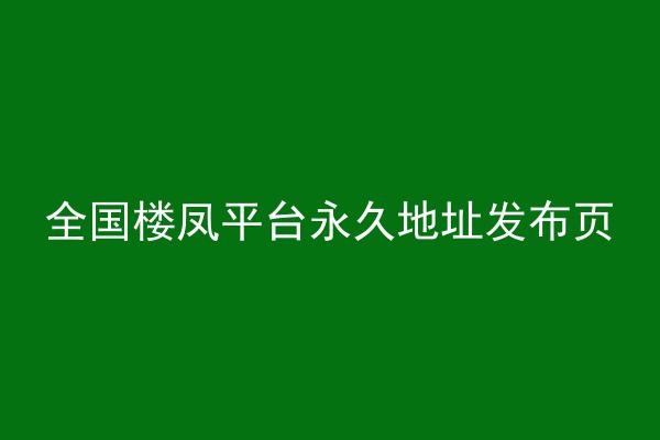 全国楼凤平台永久地址发布页