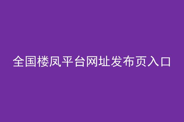 全国楼凤平台网址发布页入口