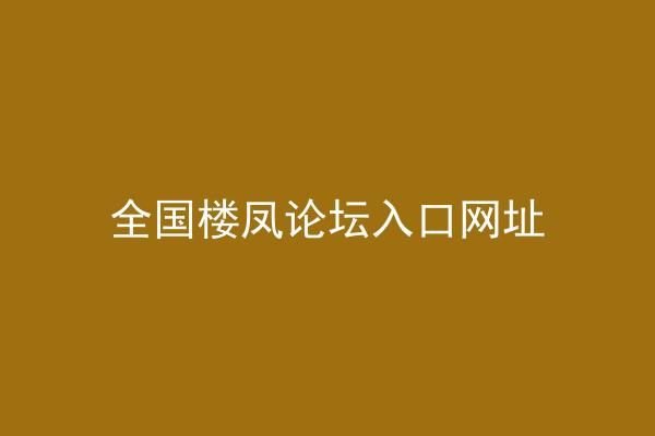 全国楼凤论坛入口网址