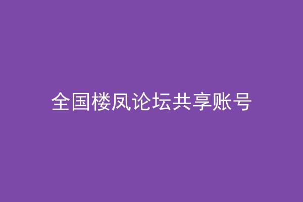 全国楼凤论坛共享账号