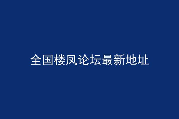 全国楼凤论坛最新地址